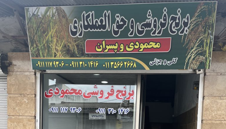 فروشگاه برنج محمودی